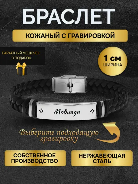 Браслет с гравировкой мужской с именем Мовлади