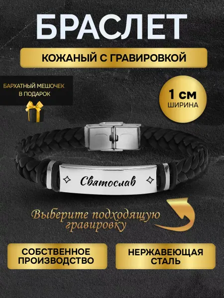 Браслет с гравировкой мужской с именем Святослав