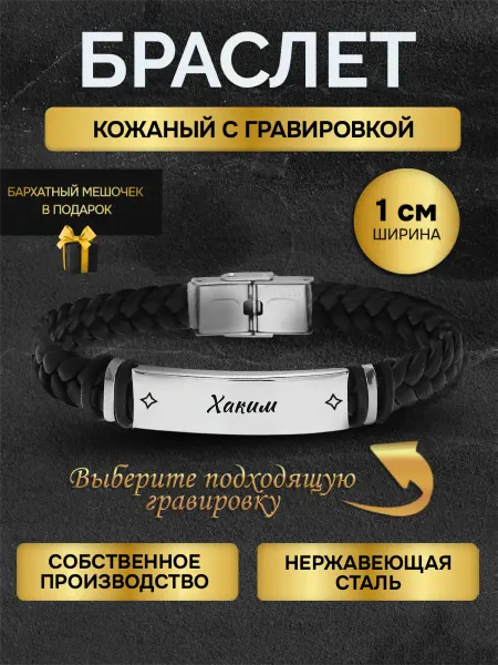 Браслет с гравировкой мужской с именем Хаким