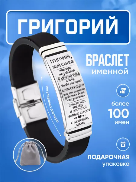 ИмяПодари Мужской браслет для сына с именем Григорий