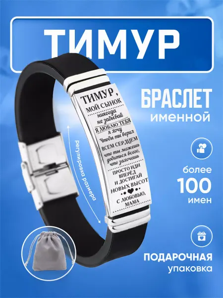 ИмяПодари Мужской браслет для сына с именем Тимур
