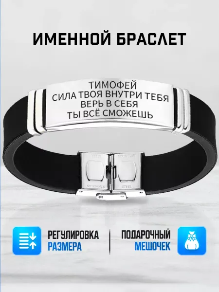 ИмяПодари Мужской браслет с именем Тимофей