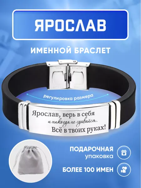 ИмяПодари Мужской браслет с именем Ярослав