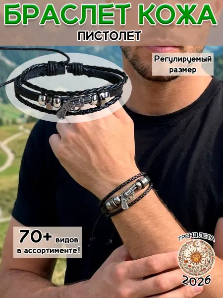 ОптимаБизнес Мужской браслет из кожи Пистолет