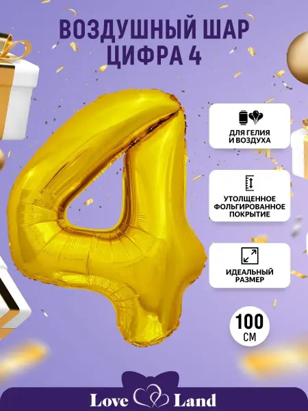 LOVE LAND Шары Цифры размер 102см золото
