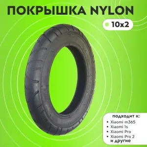 Покрышка 10х2 NYLON для электросамоката городская