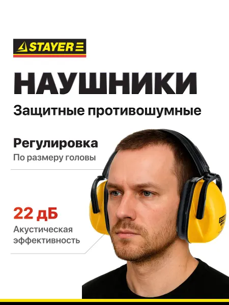 Stayer, Защитные строительные наушники OPTIMA, до 102дБ
