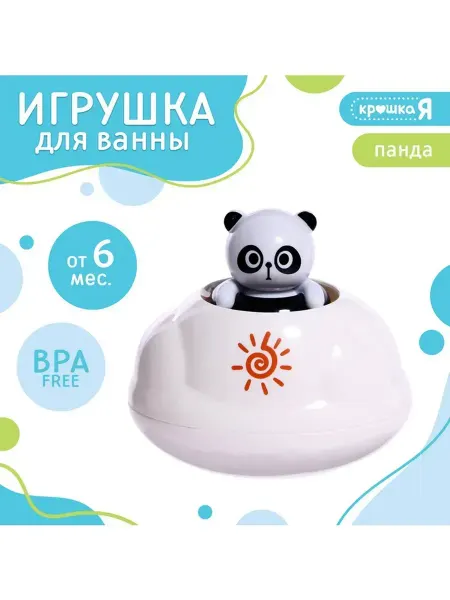 Крошка Я Веселая игрушка для купания «Брызгалки Панда»