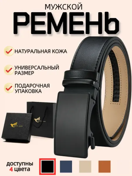 Золотой скворец Ремень кожаный для брюк в подарочной упаковке