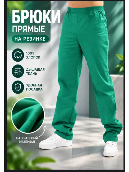 Бьютик Брюки медицинские прямые на резинке хлопок
