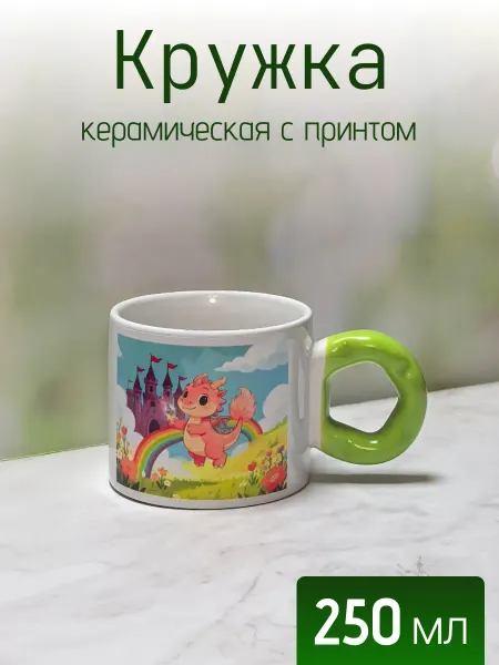 Кружка с ручкой бублик и детским принтом Дракон