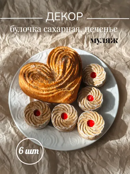 Белый зефир Муляж выпечки, булочка сахарная, печенье