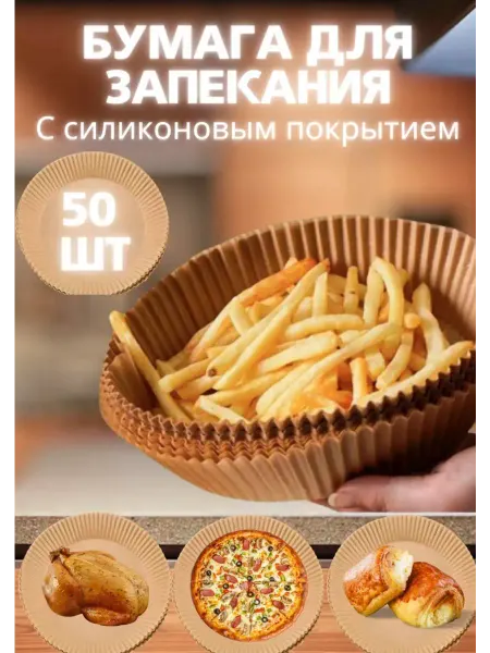 Бумага для выпечки силиконизированная пергамент запекание
