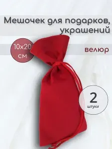 Мешочек для подарков, украшений, 10х20 см, красный 2 шт