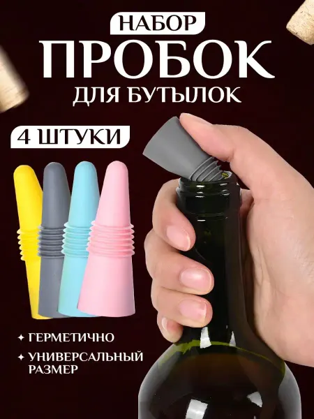 Изабелла 4 шт. Пробка силиконовая для бутылки вина. Стоппер