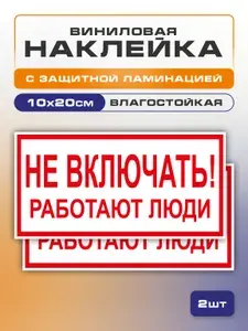 Наклейка "Не включать! Работают люди", 2 шт. 10х20 см. ГОСТ