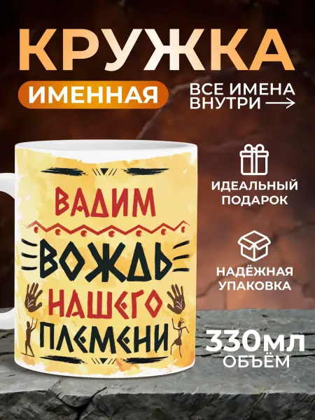 Мятая мята Кружка именная вождь нашего племени - Вадим (Вадик)