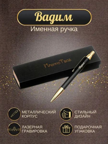 ИменноТвое Шариковая ручка "Вадим"