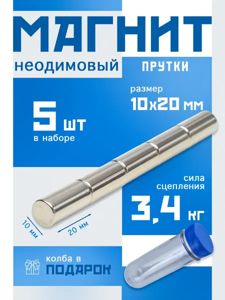 Маг-Маркет Неодимовые магниты 10х20 мм, набор 5 шт