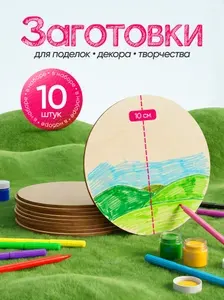 Заготовки для творчества, Круги, 10 штук в наборе