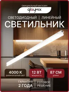 Светильник светодиодный линейный Т5 12Вт 4000К / Настенный Потолочный 1020Лм 870мм / Подсветка кухни, шкафов, стеллажей, полок