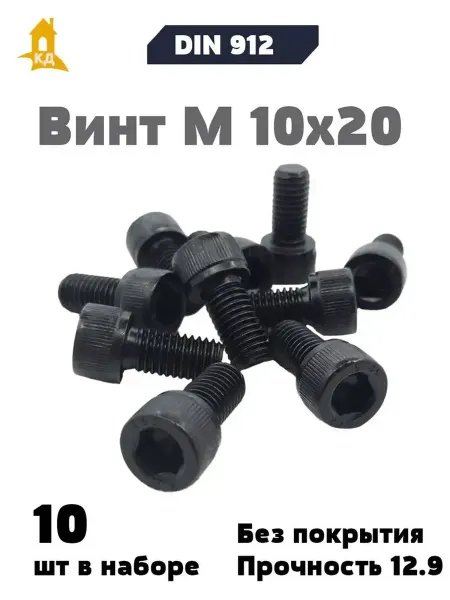 Крепежный Дом Винт М 10х20, прочность 12,9, без покрытия, DIN 912, 10 шт