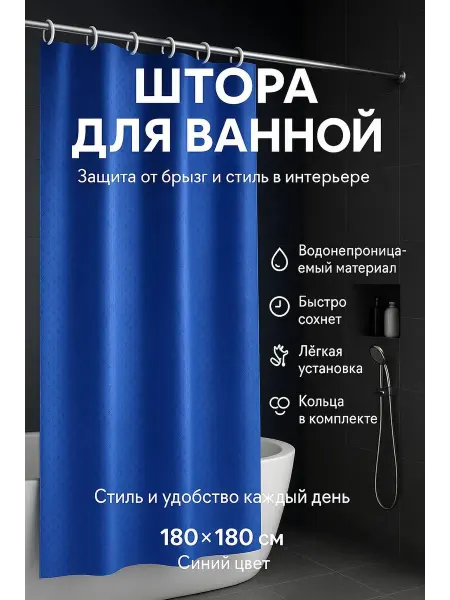 Сеза Штора для ванной с кольцами, водонепроницаемая
