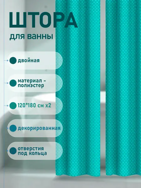 САНАКС Штора для ванной двойная