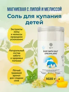 Магниевая соль для купания детей "MAGNESIUM BABY BATH SALT DREAMLAND" с липой и мелиссой 1020 г