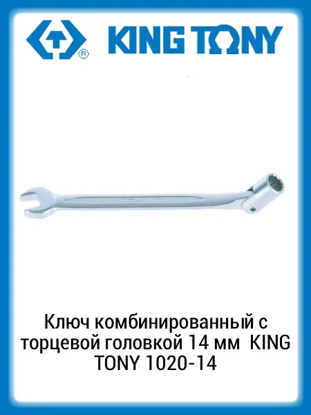 KING TONY Ключ комбинированный с торцевой головкой 14 мм 1020-14