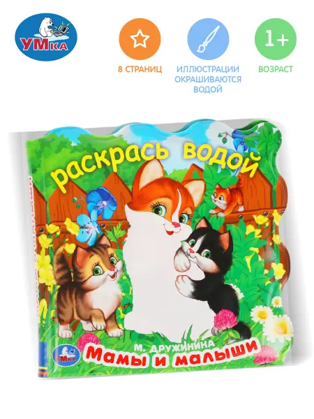 Умка Книжка для ванны детская Мамы и малыши Дружинина