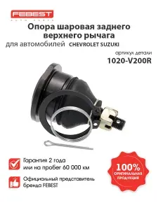 FEBEST Опора шаровая заднего верхнего рычага 1020-V200R для автомобилей Chevrolet, Daewoo