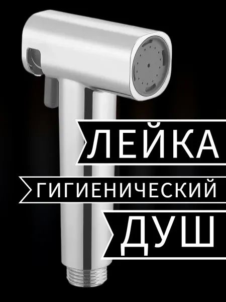 Ватерлиния Набор для гигиенического душа(шланг и крепление в подарок)