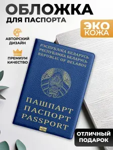 Обложка на паспорт и загранпаспорт Беларусь (реплика)