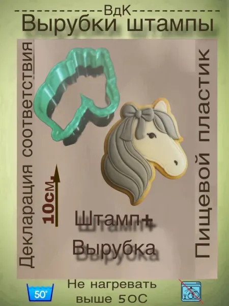 ВдК силиконовые формы Вырубка для пряника Лошадь