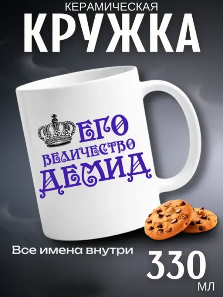 Кружка подарок его величество Демид