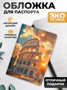 Обложка на паспорт и загранпаспорт Рим