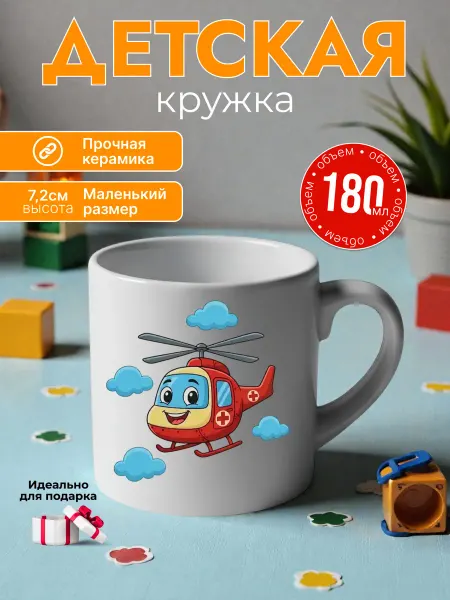 Детская кружка 180 мл для мальчиков керамика вертолет