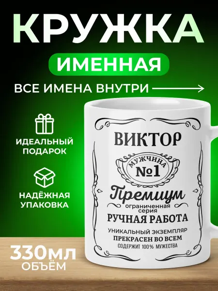 Мятая мята Кружка именная джек дениелс - Виктор (Витя)