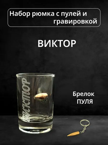 ПРЕМИУМ54 Рюмка с пулей и гравировкой Виктор
