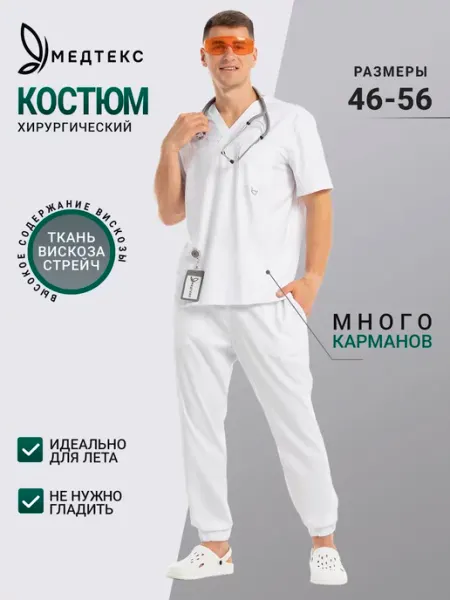 Медтекс Костюм медицинский хирургический вискоза