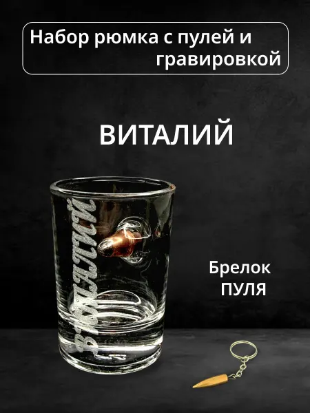 ПРЕМИУМ54 Рюмка с пулей и гравировкой Виталий