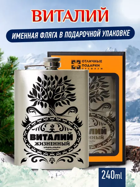 Отличные подарки Фляжка именная Виталий