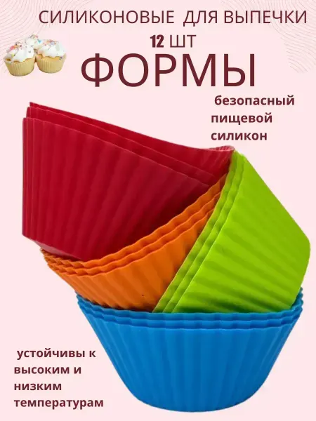 ВитАлинаДом Формочки для кексов силиконовые маленькие 12 шт
