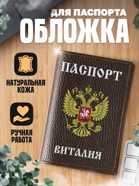 Сувенир Сервис Обложка для паспорта в подарок Виталию