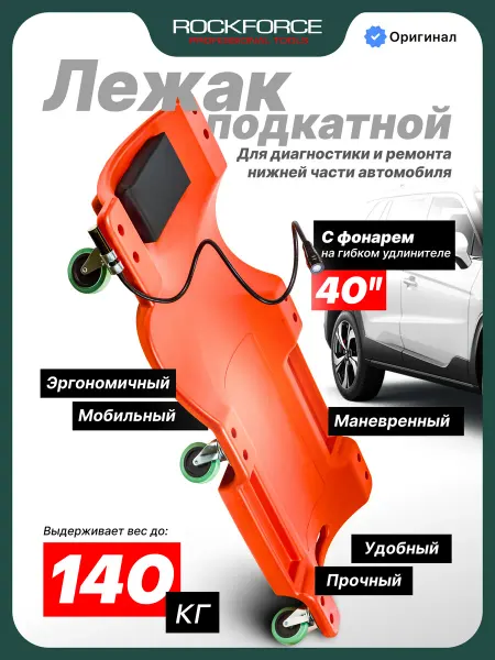 Rockforce Лежак автомобильный подкатной с фонарем 1020х480х120мм