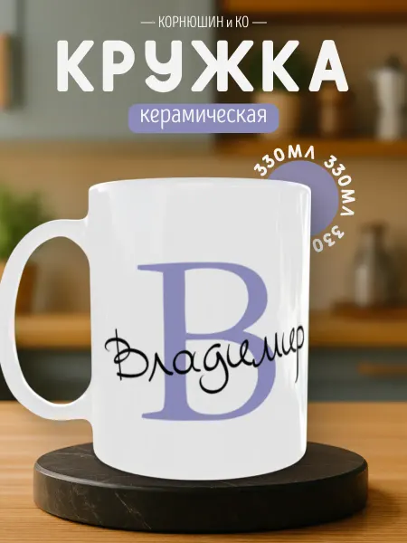 КОРНЮШИН и КО Кружка именная Владимир