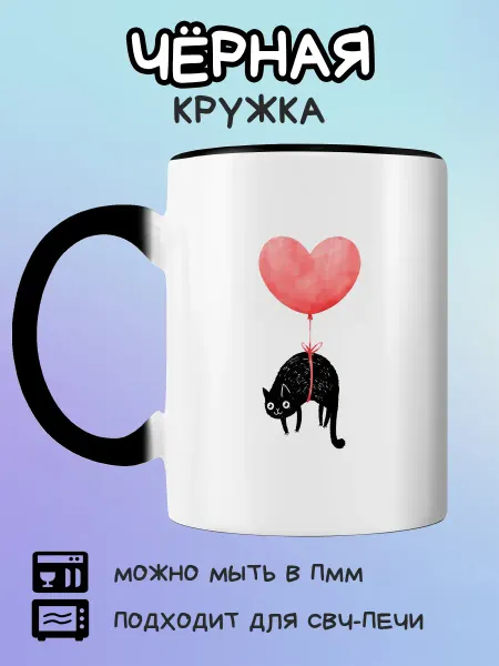 Юшкевич Чёрная кружка с котиком на воздушном шаре