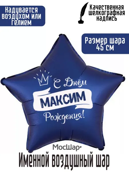 Мосшар Именной воздушный шар Максим