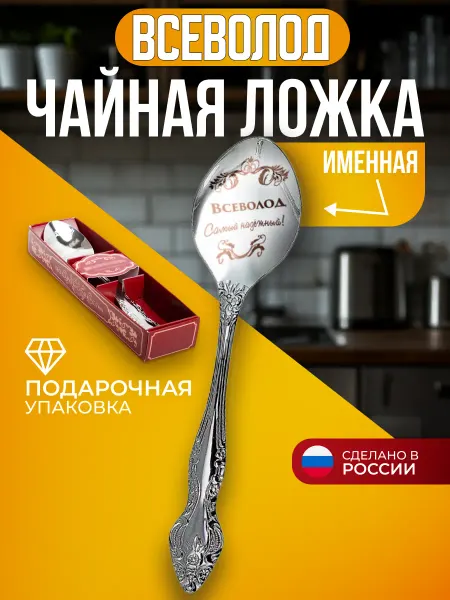 Подарки Ложка чайная именная Всеволод мини подарок